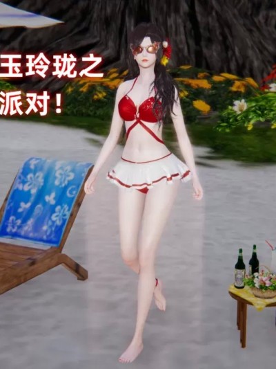 [ali] 永劫玉玲珑之夏日派对