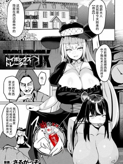 [可乐不咕鸟联合汉化] [さるがっそ] トイボックス・トレーダー(別冊コミックアンリアル 状態変化&肉体改造編 Vol.4)[中国翻訳]