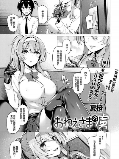 [夏桜] おねえさまの虜～Step up Step sister～ (COMIC 快楽天ビースト 2019年6月號)