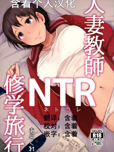 [あらくれた者たち (あらくれ)] 人妻教師NTR修學旅行 [含著個人漢化] [DL版]