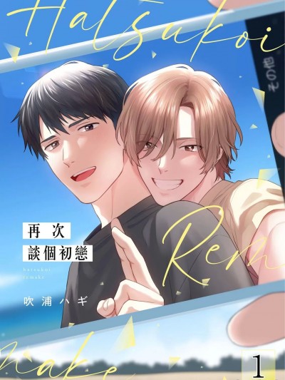 再次談個初戀 [吹浦ハギ] 初恋リメイク [中国翻訳] [DL版] [无修正]