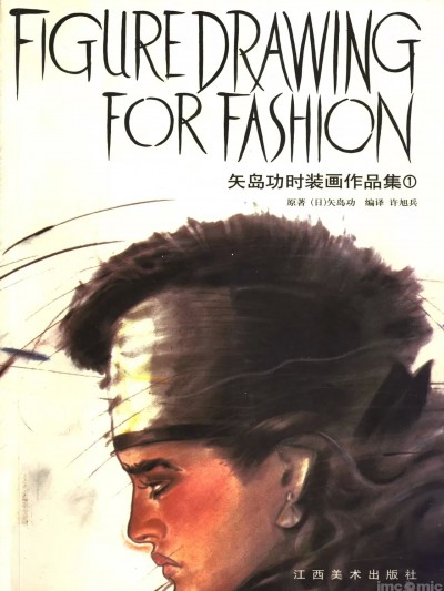 矢岛功时装画作品集. 1 [江西美术出版社(矢島功)] Figure Drawing For Fashion . 1