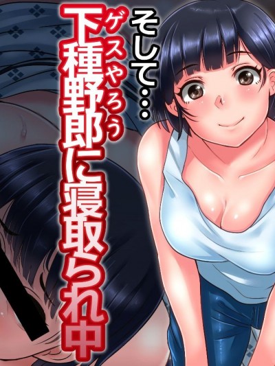 (同人CG集) [イジイセ] 俺が未練たらたらの元カノは今、親友の彼女 そして下種野郎に寢取られ中