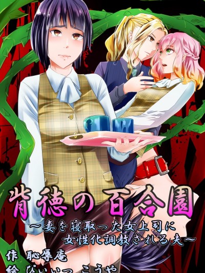 [恥辱庵] 背徳の百合園～妻を寢取った女上司に女性化調教される夫～