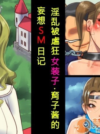 [納屋 (奴隷夫人)] 淫亂マゾ女裝子・育子ちゃんの妄想SM日記（chinese）