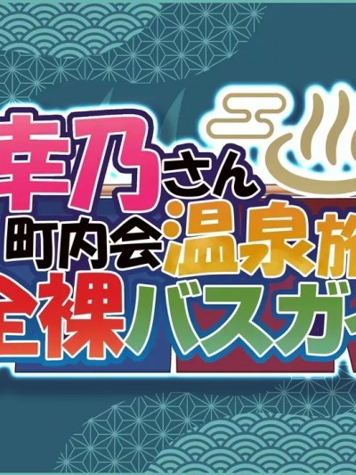 [MAG館 (v-mag)] 人妻オナペット幸乃さん町内会温泉旅行全裸バスガイド! [中国翻訳][無修正]