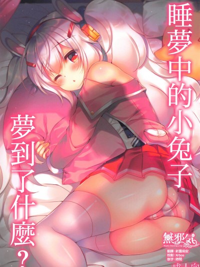 (COMIC1☆14) [Lonely Church (鈴音れな)] 夢見る兎は何を見る? (アズールレーン) [無邪気漢化組]