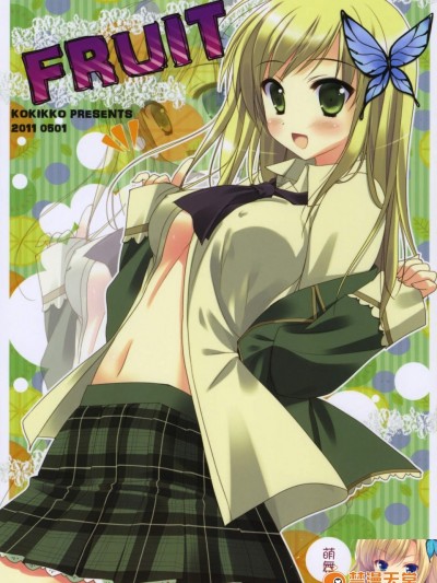 [KOKIKKO(せせなやう)][FRUIT]