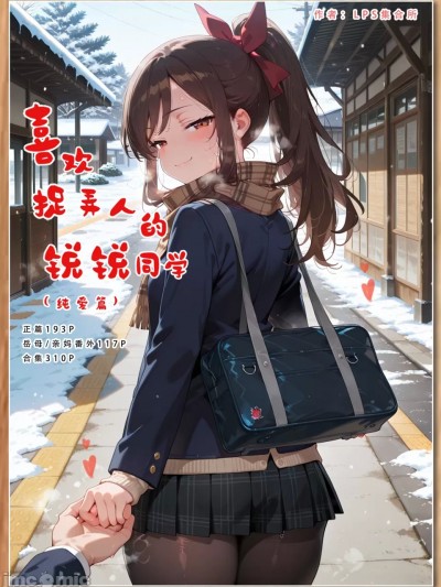 LSP集合所—喜欢捉弄人的锐锐同学A（纯爱篇）