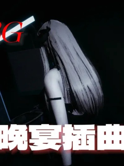 [R-18G][95cc]晚宴插曲