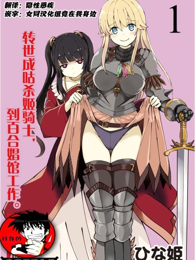 [ひな姫] くっ殺せの姫騎士となり、百合娼館で働くことになりました 1--29話 [中国翻訳]
