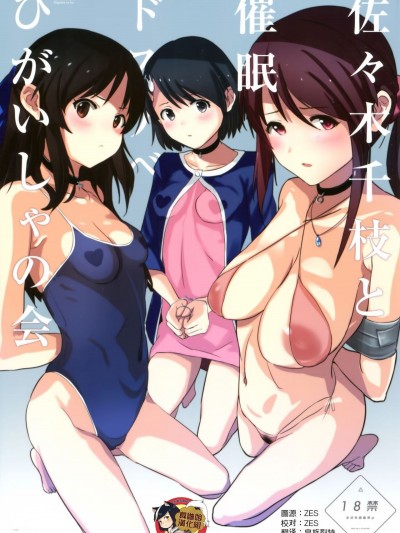(COMIC1☆15) [闇に蠢く (どくろさん)] 佐々木千枝と催眠ドスケベひがいしゃの會 (アイドルマスター シンデレラガールズ) [臭鼬娘漢化組]