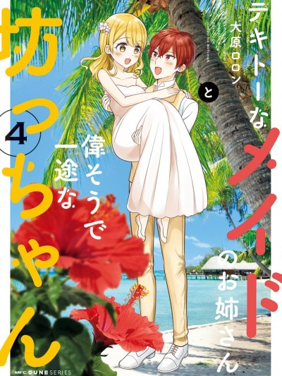 敷衍女僕大姐姐與囂張純情小少爺 [鵝媽媽漢化組] [大原ロロン] テキトーなメイドのお姉さんと偉そうで一途な坊っちゃん