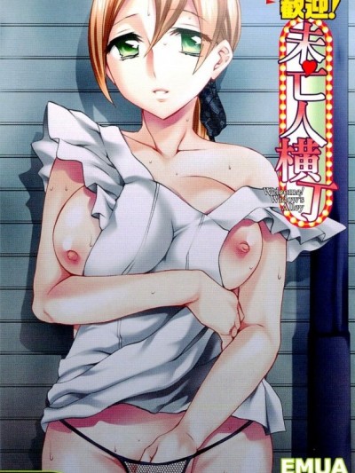 [えむあ] 歓迎！未亡人橫丁
