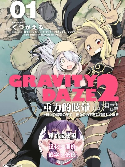 GRAVITY DAZE 2 重力的眩暈追想譚[廉价汉化组][くつがえる] 上層への帰還の果て、彼女の内宇宙に収斂した選択