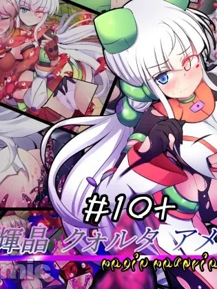 [不咕鸟汉化组] [下り坂ガードレール (しらそ)] 駆錬輝晶 クォルタ アメテュス #10+ [中国翻訳]
