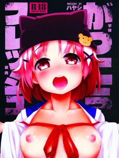 [oo君の個人漢化](C88) [サービスヘブン (ハヤシ)] がっこうフレッシュ (がっこうぐらし!)