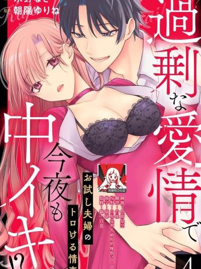 过剩爱情让我今晚也体内高潮！？试婚夫妻的甜蜜情事 4  [莉赛特汉化组] [水野なさ / 朝陽ゆりね] 過剰な愛情で今夜も中イキ！？ お試し夫婦のトロける情事 4 [中国翻訳]