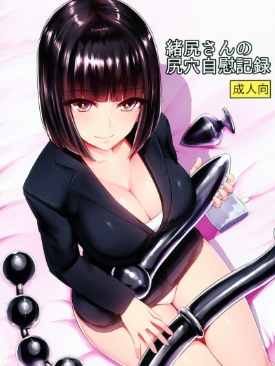  [石村屋 (いしむら)] 緒尻さんの尻穴自慰記録 Oshiri San No Shiriana Jii Kiroku