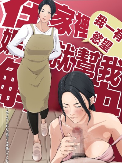 [橙式部] 我が家では、ムラムラしたらお母さんが抜いてくれる [中国翻訳]