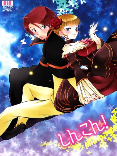 [一個人也很快樂個人漢化] (C78) [極道大元帥 (加山紀章)] しんこん！(うみねこのなく頃に) [中国翻訳]
