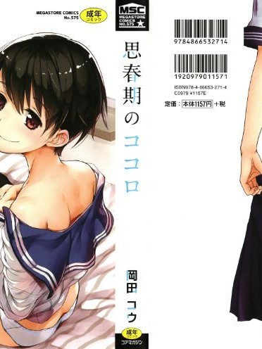 [岡田コウ] 思春期のココロ