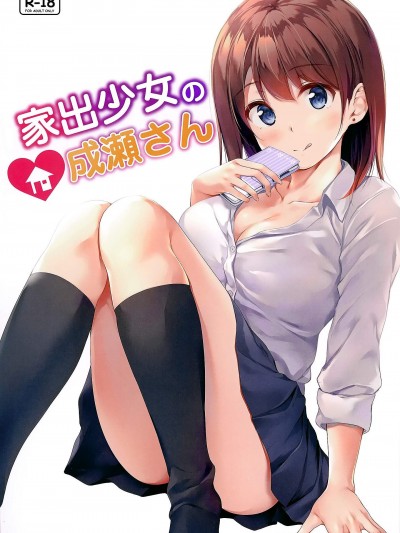 [Multi-Type(pasdar)][家出少女の成瀬さん]
