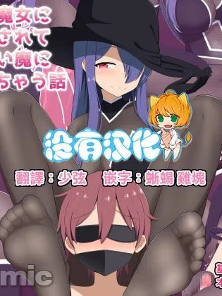 [沒有漢化] [きさらづ帝国 (JK更津)] 意地悪な魔女に快楽調教されて従順な使い魔に堕とされちゃう話 [中国翻訳]