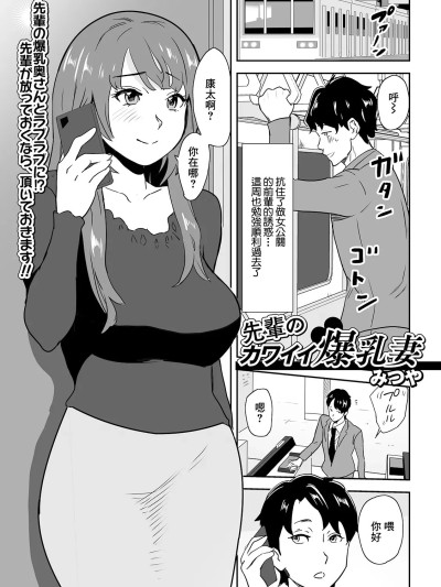 [みつや] 先輩のカワイイ爆乳妻 (Web配信 月刊 隣の気になる奥さん vol.045) [中国翻訳]