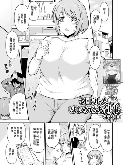 [木林日ヨ] シロウト人妻、はじめてのお仕事