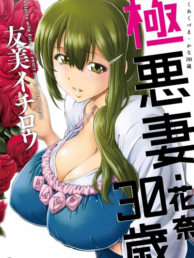 [友美イチロウ] 極悪妻・花奈30歳