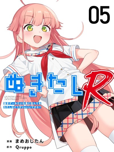 生活在拔作一樣的島上我該怎麼辦才好R [Qruppo/まめおじたん] ぬきたしR
