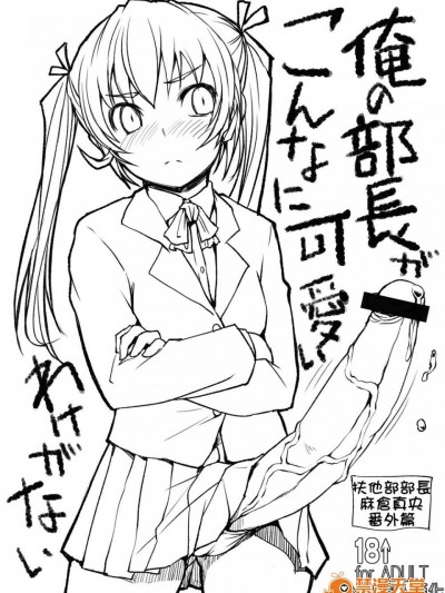 [AskRay(ぼっしぃ)][俺の部長がこんなに可愛いわけがない]