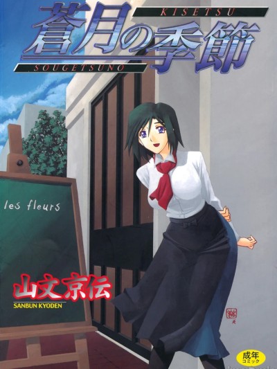 [山文京伝] 蒼月の季節 [DL版]