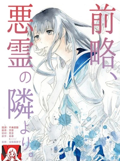 谨启，来自怨灵身边的信  [莉赛特汉化组] [aironiro] 前略、怨霊の隣より。 [中国翻訳]
