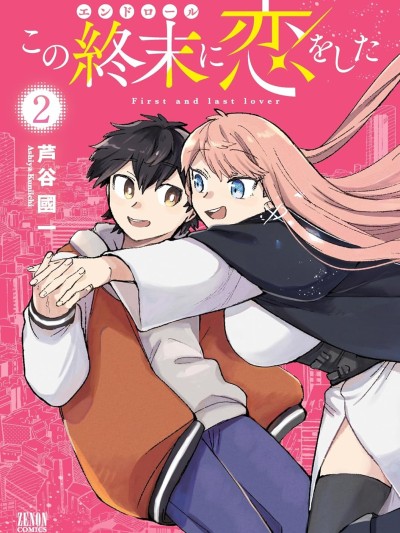 戀在終末時 [攸望漢化組] [芦谷國一] この終末に恋をした