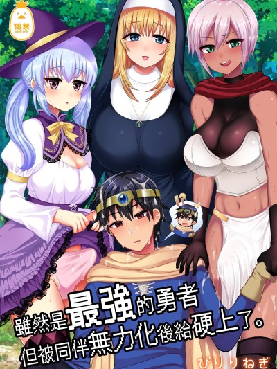 雖然是最強的勇者但被同伴無力化後給硬上了。[おしるこ缶 (ぴりりねぎ)] 最強の勇者ですが仲間に無力化されて襲われました。 [DL版] [中国翻訳]