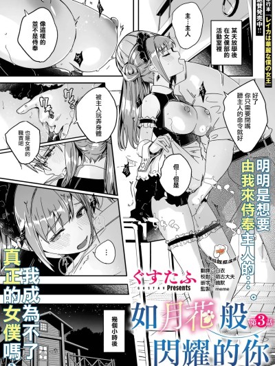 [摆烂吃瓜汉化] [ぐすたふ] 君は輝く月花のように 第3話 (コミックメガストア Vol.16) [中国翻訳][DL版]