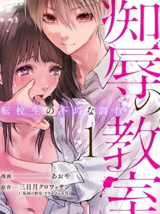 癡辱的教室 [おや 三日月クロワッサン] 辱の教室 転校生の不埒な調教