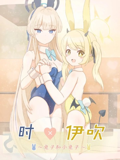 时×伊吹 ~兔子和小兔子~ [碧蓝档案百合组] (C104) [Informator (予紙)] トキ×イブキ ~ウサギと仔ウサギ ~ | 时×伊吹 ~兔子和小兔子~ (Blue Archive) [中国翻訳]