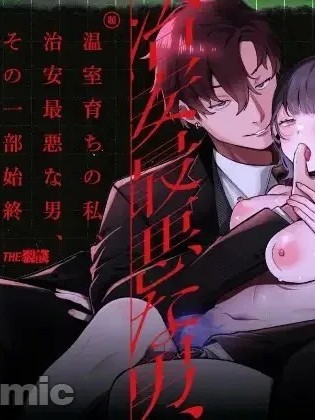 溫室長大的我、最不靠譜的男人、我們的所有故事[ ぐりだそうむ]温室育ちの私、治安最悪な男、その一部始終