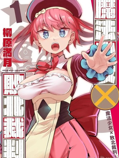 [柳原満月] 魔法少女x敗北判決