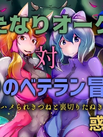 【中文翻译】[Wakusei kaim (kaim)] Futanari Orc-dan tai Futari no Veteran Boukensha