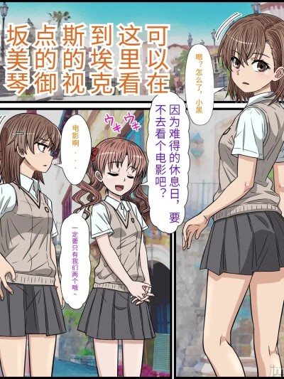 [dk個人機翻][バナナスタイル]アニメキャラとセック〇できるアプリ(御坂美琴)