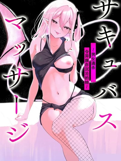 魅魔按摩店~男女通杀，令异族亦沉沦的她[雾雨玲子][ざんどろ] サキュバスマッサージ ～オトコもオンナも異種族もイカせる女～【第1話】(サイベリアplus Vol.28)