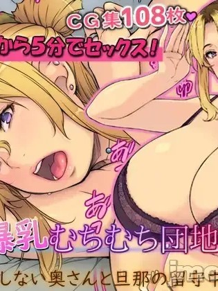 [いちごクレープ大盛組 (横十輔)] 隣の爆乳むちむち団地妻さん【だらしない奥さんと旦那の留守中にH】part1