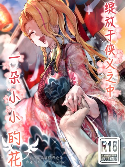 绽放于侠义之中一朵小小的花 [白杨汉化组][エッグタルト] 任侠の中で咲くちいさなお花 (ブルーアーカイブ)