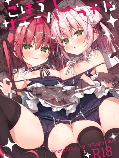 [禁漫漢化組](C105)[うなぎやさん (花宮なつか)] ごほうしサキュバスちゃん [DL版]