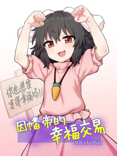 因幡帝的幸福交易 [白杨汉化组] (例大祭22) [110-GROOVE (イトウゆーじ)] てゐちゃんのしあわせ営業 [中国翻訳] [DL版]