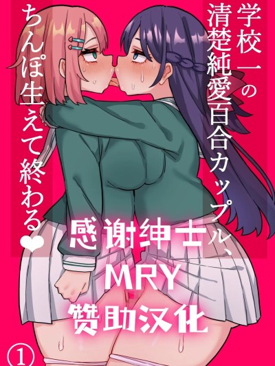 [廉价汉化组] [ほたる] 清楚純愛百合カップルにちんぽ生えて終わる話